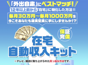 【詐欺副業?】在宅自動収入キットとはどのようなビジネス?口コミや評判も合わせて見た結果…