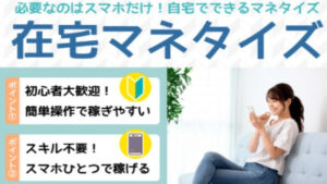 在宅マネタイズは詐欺?スマホ1台で次世代ビジネスの口コミ評判は?