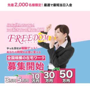 FREEDOM(フリーダム)という副業は詐欺?|概要と評判・口コミを見たらオプトインアフィリエイトと判明!