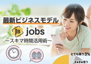 【1日10分で稼げる?】ジョブズ-jobs-の評判や口コミは?最新ビジネスの概要とは?【詐欺なの?】