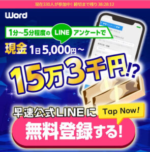 WORD(ワード)という副業の概要と評判・口コミを見てみた結果怪しい詐欺まがいな案件だった