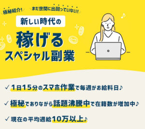 新しい時代の稼げるスペシャル副業は詐欺案件?概要・評判・口コミを徹底調査したら稼げないと判明