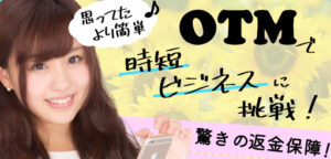 OTM(オーティーエム)は詐欺副業というのは本当なのか?|評判・口コミを調査してあることが判明した…