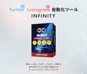 INFINITY(インフィニティ)という副業の口コミと評判を調査したらツール詐欺と判明!概要を解説!