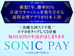 SONIC PAY(ソニックペイ)は詐欺副業なのか?|概要と評判、口コミを確認した結果…