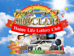 ハッピーライフ抽選CLUBの副業は詐欺なのか?概要や口コミ・評判を調査したら良くないことが判明!