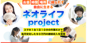 ネオライフは副業詐欺なのか?口コミや評判はどうなの?概要を徹底解説したら稼げないと判明!