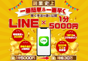「LINE✕1分5000円」は詐欺なのか?|概要や口コミ・評判調査と実践検証をしてみた