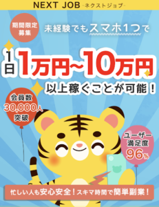 NEXT JOB(ネクストジョブ)の概要や口コミ・評判を調査!詐欺なのか検証してみた!