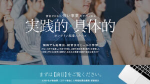 オンライン起業スクールという副業は詐欺?|概要と評判・口コミを見てみると稼げないと判明!