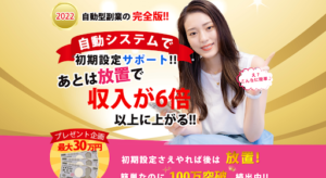 自動システムで収入が6倍以上に上がるという副業は詐欺?評判や口コミは?概要を徹底調査!
