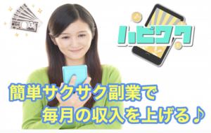 ハピワクの概要とは?どんな評判や口コミなの?副業詐欺なのか大調査した結果稼げないと判明!