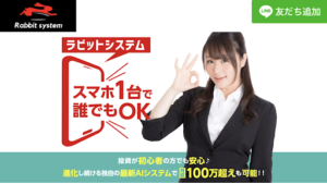 Rabbit SYSTEM(ラビットシステム)は副業詐欺なのか?概要や評判・口コミについて徹底研究