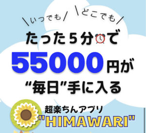 副業サイト「HIMAWARI」は詐欺?|概要と評判・口コミを見ると仮想通貨ビジネスと判明!
