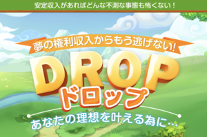 DROP(ドロップ)の評判や口コミについて解説!副業詐欺なのか?概要など見てみた結果…