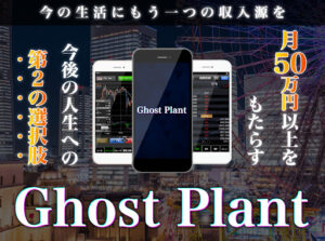 「Ghost Plant(ゴーストプラント)」は副業詐欺?概要や口コミ・評判から徹底検証!