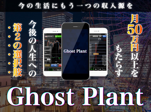 「Ghost Plant（ゴーストプラント）」は副業詐欺？概要や口コミ・評判から徹底検証！