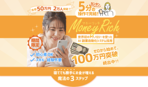 マネーリッチ(MoneyRich)の概要は?副業詐欺なのか?口コミや評判を徹底的に調査