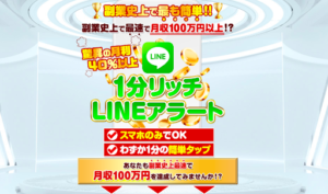副業1分リッチLINEアラートは本当に稼げる? それとも詐欺??概要や口コミ、評判を徹底解明してみた!