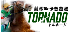 競馬予想旋風トルネードの評判や口コミは?詐欺案件の可能性は?概要を調査したら意外なことが判明!