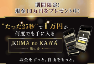 KUMA no KAWA(熊の皮)という副業の評判や口コミは?詐欺の可能性は?概要を調査!