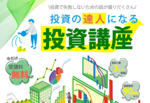 【投資詐欺?】「投資の達人になる投資講座」の概要は?口コミ・評判チェックと徹底検証!