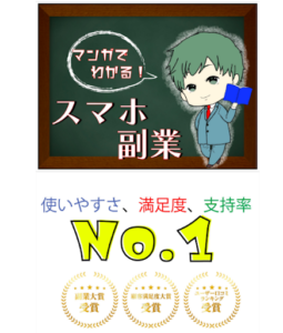 副業「漫画でわかる!スマホ副業」は詐欺?ホントに稼げる?概要や口コミ、評判を解説します!