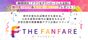 THE FANFARE(ザ・ファンファーレ)の評判や口コミは?詐欺の可能性は?概要を調査!