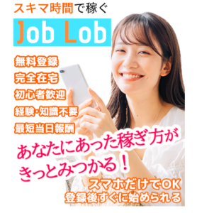 副業「Job Lob」はホントに稼げる?それとも詐欺?概要や口コミ、評判を解説します!