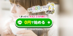 Cafework(カフェワーク)は副業詐欺なのか?|概要や評判・口コミを確認したら…