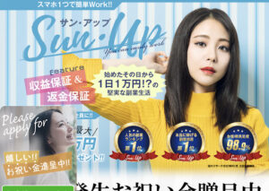 Sun・Up(サン・アップ)という副業の評判や口コミは?詐欺の可能性は?概要を調査!