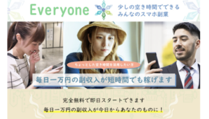 EVERYONE(エブリワン)の評判や口コミってどう?副業詐欺の可能性は?概要を調査!