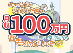 のんびリッチという副業の評判や口コミは?詐欺の可能性はあるの?概要などを調査したら…
