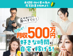 「月収500万円好きな時間に自宅で稼げる!」は詐欺なのか?概要や口コミ・評判調査と実践検証!