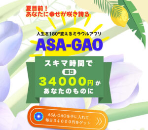 【副業】ASA-GAOはという案件は詐欺副業なの?|概要と評判・口コミを徹底調査!