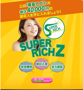 【副業】スーパーリッチZは稼げない詐欺なの?|概要・評判・口コミを調査した結果は…