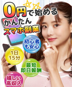 0円で始める簡単スマホ副業は詐欺案件なのか?評判・口コミと概要を見て稼げないと判明!