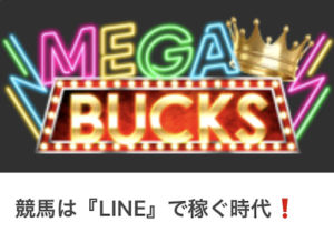 競馬予想サイト「MEGA BUCKS(メガバックス)」は詐欺?概要や口コミ・評判を徹底調査!