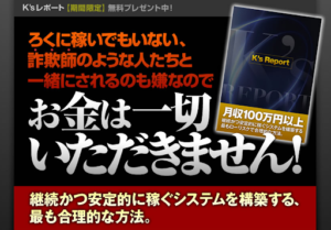 【副業詐欺?】「K’sレポート」について徹底調査!概要や口コミ・評判を見た結果怪しいと判明