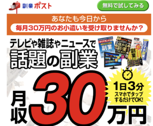 副業ポストという案件の評判や口コミは?詐欺の可能性があるので概要を調査したら稼げないと判明!