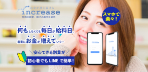 副業「increase(インクリーズ)」の案件は詐欺?概要や口コミ、評判を解説していきます!