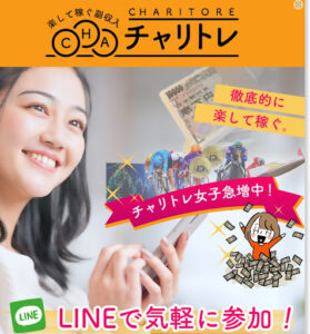 チャリトレは投資詐欺?|概要と評判・口コミを徹底調査!