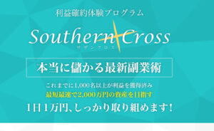 Southern Cross(サザンクロス)は副業詐欺?|概要と評判・口コミを徹底調査!
