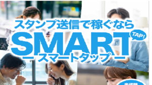 SMART TAP(スマートタップ)の評判は?概要や口コミは?詐欺の可能性を調査!
