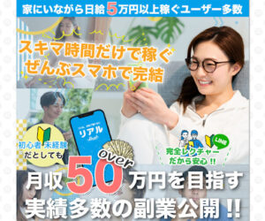 【最新版】リアルは副業詐欺の可能性はある?概要を調査!評判や口コミはどうなっている?