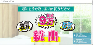 REVOLUTION(レボリューション)の評判や口コミは?日給9万円はウソ?詐欺の可能性や案件概要を調査!