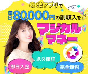 【副業詐欺?】「マジカルマネー」という案件の概要や口コミ・評判チェックと徹底検証!