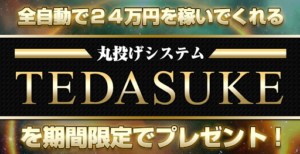 TEDASUKE(テダスケ)の評判や口コミは悪い?投資詐欺の可能性は?概要を調査!