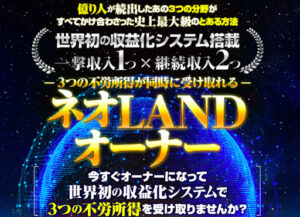投資「ネオLANDオーナー」の案件は稼げない詐欺?概要や口コミ、評判を解説します!