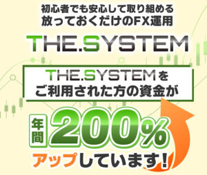 THE SYSTEM(ザ・システム)はという案件は投資詐欺?|概要と評判・口コミを徹底調査!